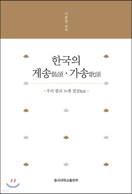 한국의 게송,가송