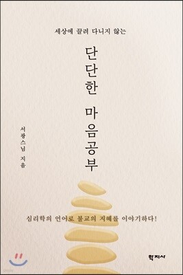 단단한 마음공부