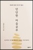 단단한 마음공부