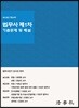 2018년 제24회 법무사 제1차 기출문제 및 해설