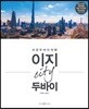 이지 시티 두바이