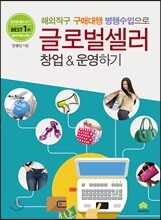 글로벌셀러 창업&운영하기