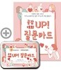 공감 대화 UP 질문카드