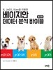 베이지안 데이터 분석 바이블