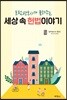 세상 속 헌법이야기