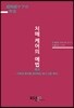 치매 케어의 예법