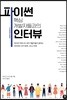 파이썬 핵심 개발자들과의 인터뷰