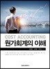 원가회계의 이해