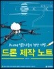 드론 제작 노트