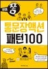 통문장액션 패턴100