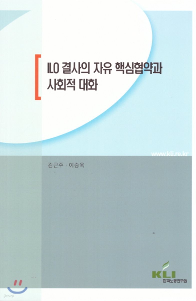 ILO 결사의 자유 핵심협약과 사회적 대회