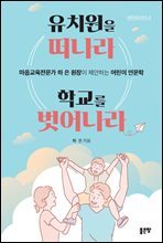 유치원을 떠나라 학교를 벗어나라