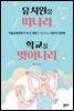 유치원을 떠나라 학교를 벗어나라