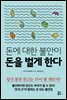 돈에 대한 불안이 돈을 벌게 한다
