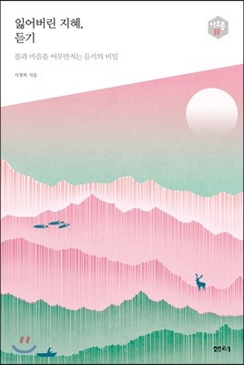 잃어버린 지혜 듣기