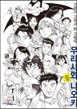 우라사와 나오키 오피셜 가이드북 그리고 그리고 또 그린다