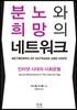 분노와 희망의 네트워크