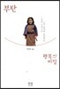 부탄 행복의 비밀