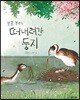 포포 부부의 떠내려간 둥지