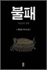 불패