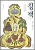 침객 1