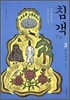 침객 3