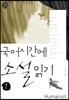 국어 시간에 소설 읽기 1