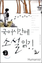 국어 시간에 소설 읽기 2