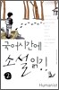 국어 시간에 소설 읽기 2