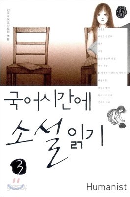 국어 시간에 소설 읽기 3