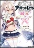 アズ-ルレ-ン ~綾波,ケッコンするです~