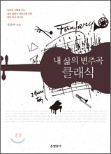 내 삶의 변주곡 클래식