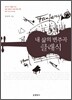 내 삶의 변주곡 클래식