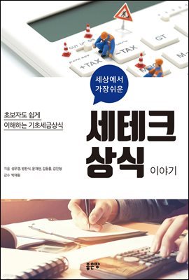 세상에서 가장쉬운 세테크상식 이야기