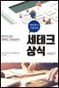 세상에서 가장쉬운 세테크상식 이야기