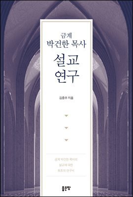 금계 박건한 목사 설교 연구