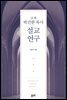 금계 박건한 목사 설교 연구