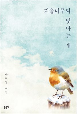 겨울나무와 빛나는 새