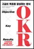 구글이 목표를 달성하는 방식 OKR