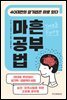 마흔 공부법