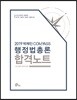 2019 박제인 COMPASS 행정법총론 합격노트