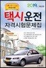2019 택시운전자격시험 문제집 서울·경기·인천지역 응시자용