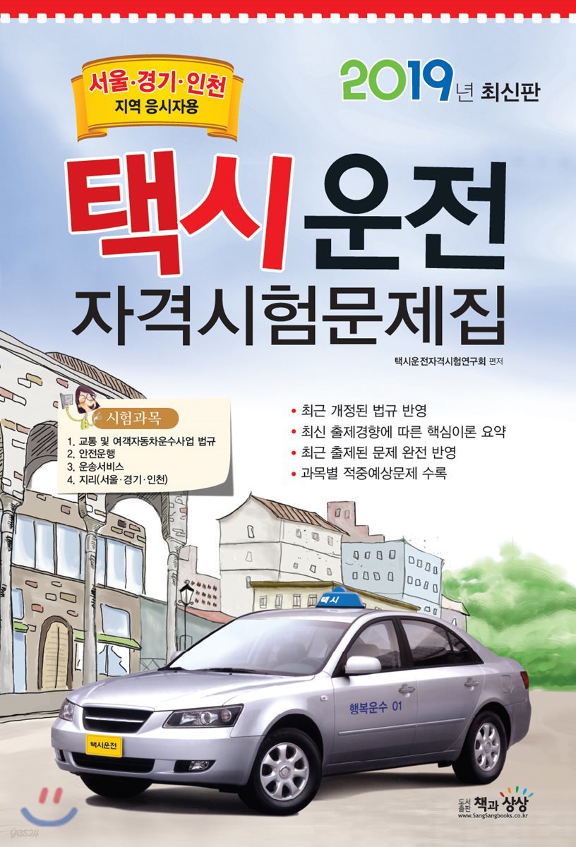 2019 택시운전자격시험 문제집 서울&#183;경기&#183;인천지역 응시자용