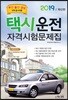 2019 택시운전자격시험 문제집 부산·울산·경남지역 응시자용