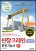 2019 천장크레인운전기능사 필기