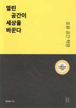 열린 공간이 세상을 바꾼다