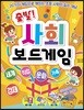 출발! 사회 보드게임