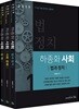 2019 하종화 사회 세트