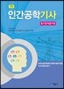 인간공학기사 필기문제풀이편