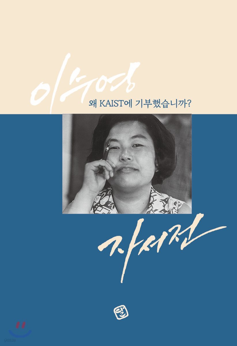 왜 KAIST에 기부했습니까?